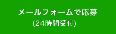 ”メールフォームで応募(24時間受付)”