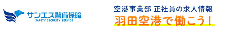 ”空港保安警備員求人LP”