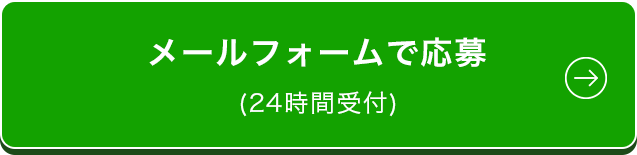 メールフォームで応募(24時間受付)